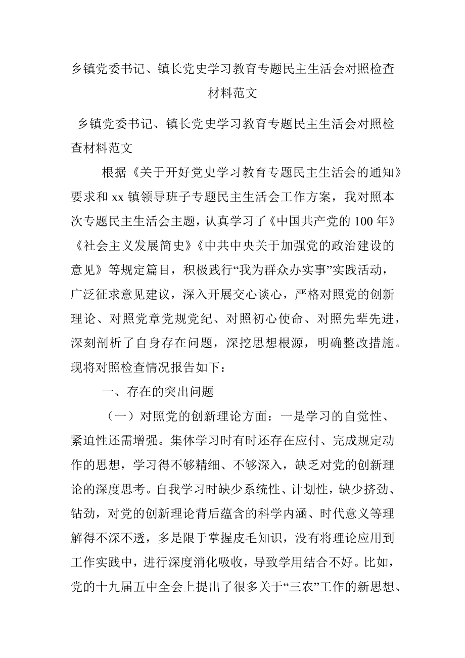 乡镇党委书记、镇长党史学习教育专题民主生活会对照检查材料范文.docx_第1页