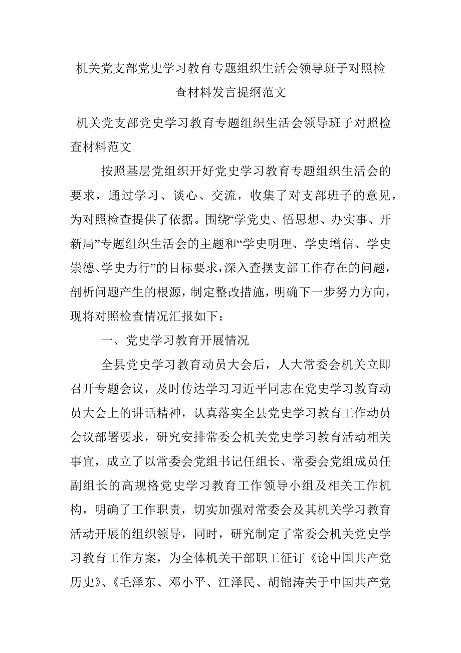 机关党支部党史学习教育专题组织生活会领导班子对照检查材料发言提纲范文.docx_第1页