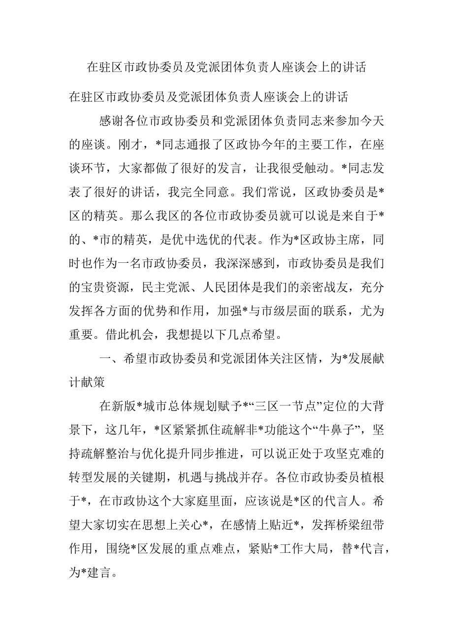 在驻区市政协委员及党派团体负责人座谈会上的讲话.docx_第1页