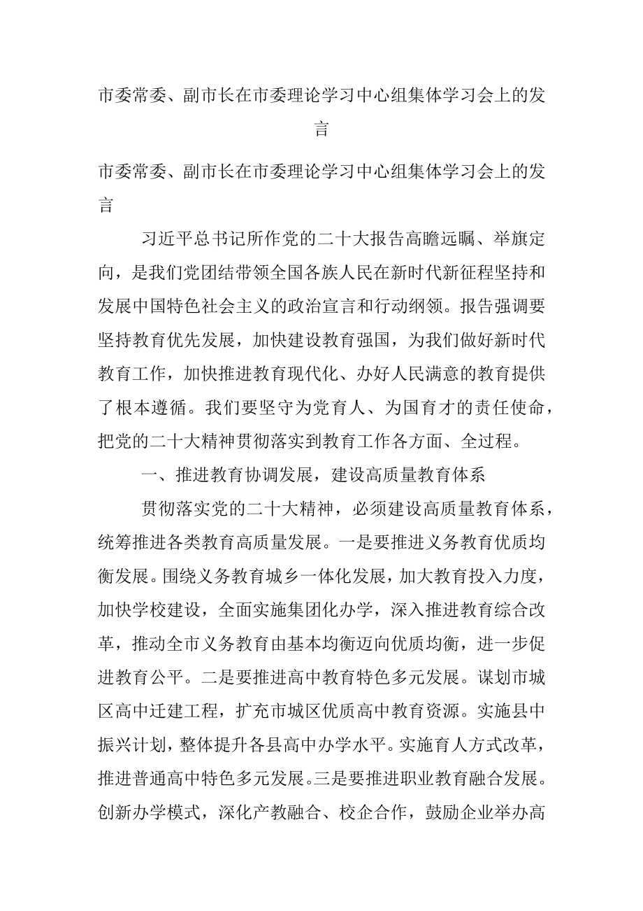 市委常委、副市长在市委理论学习中心组集体学习会上的发言.docx_第1页