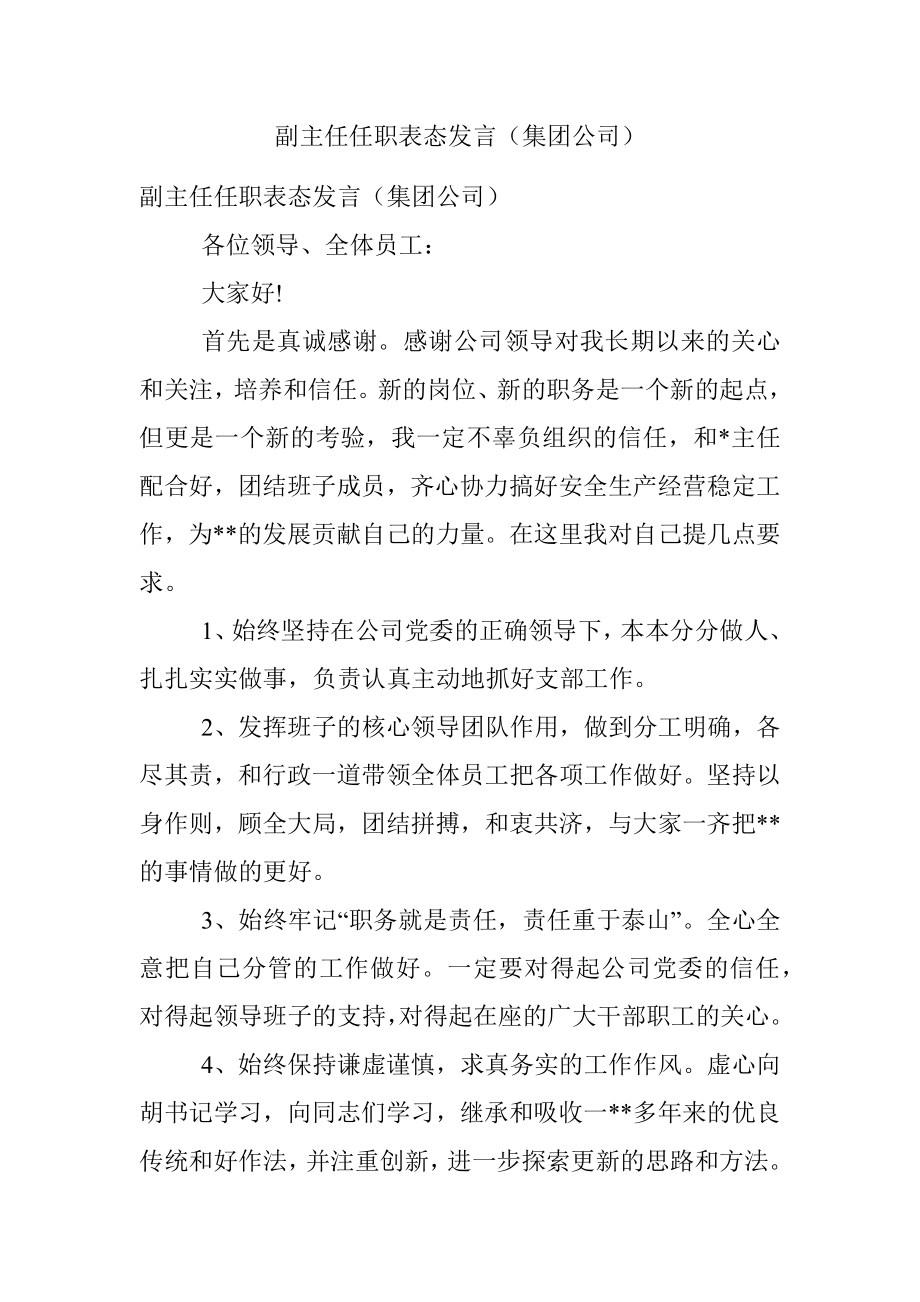 副主任任职表态发言（集团公司）.docx_第1页