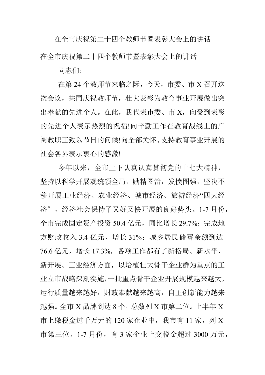 在全市庆祝第二十四个教师节暨表彰大会上的讲话.docx_第1页