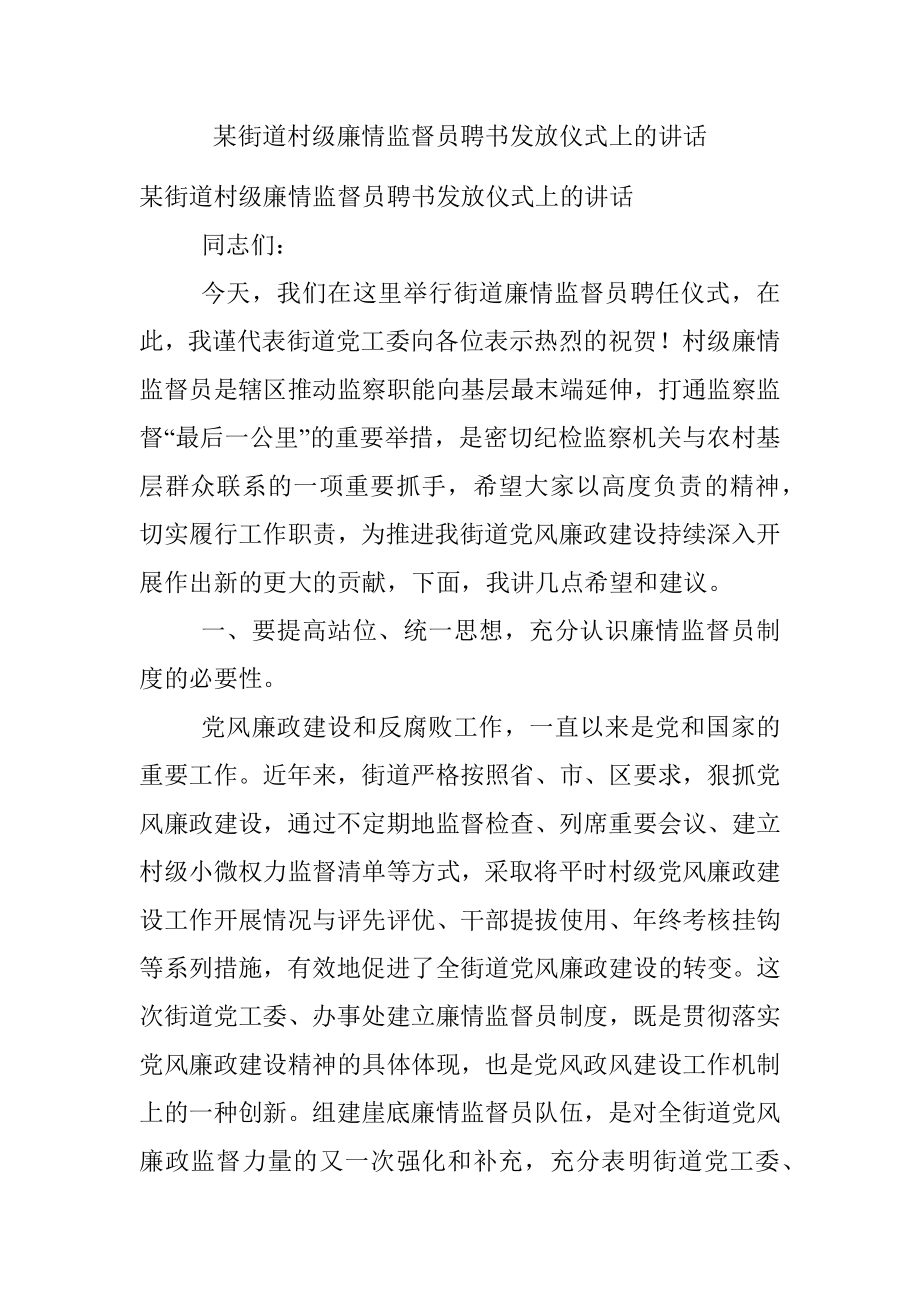 某街道村级廉情监督员聘书发放仪式上的讲话.docx_第1页