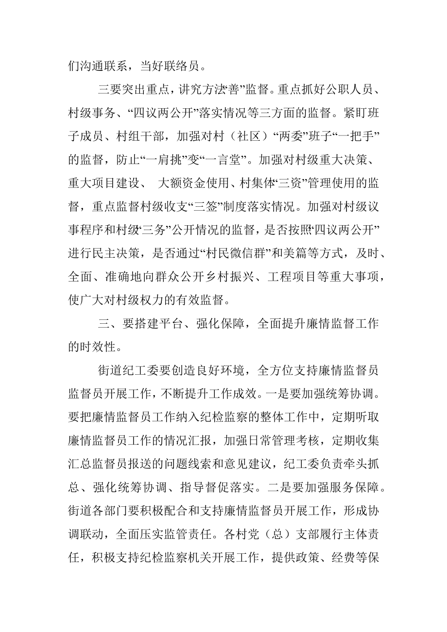 某街道村级廉情监督员聘书发放仪式上的讲话.docx_第3页