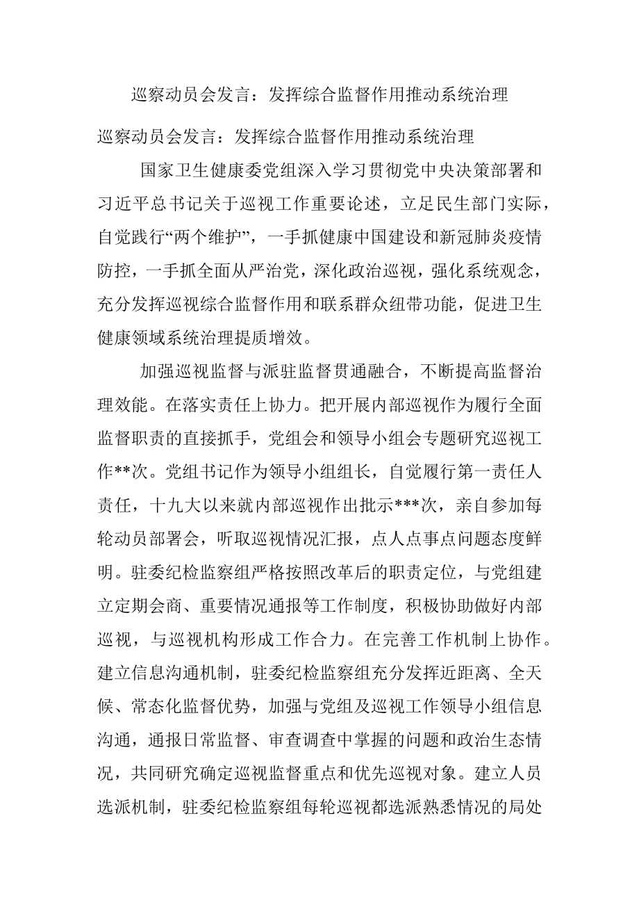 巡察动员会发言：发挥综合监督作用推动系统治理.docx_第1页