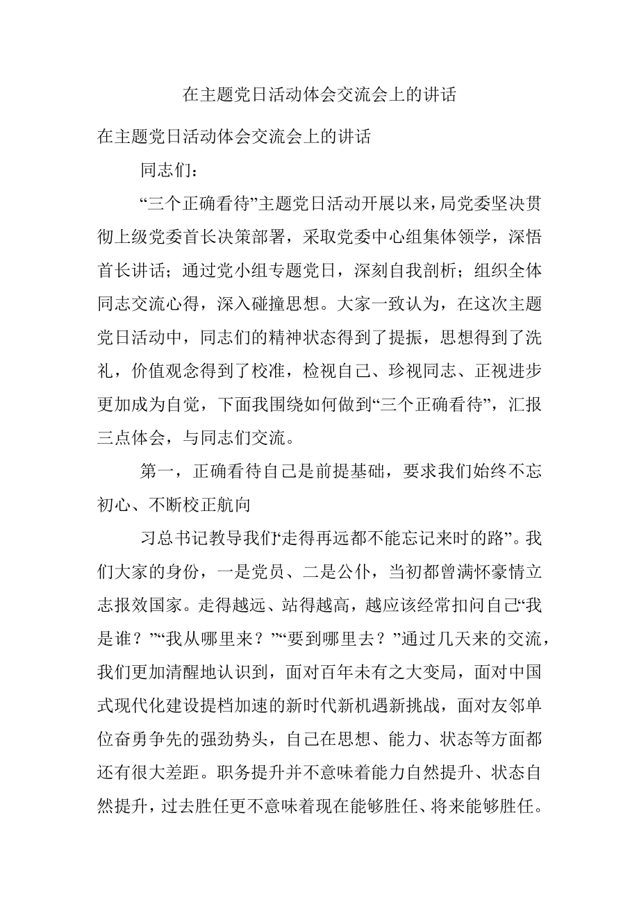 在主题党日活动体会交流会上的讲话.docx_第1页