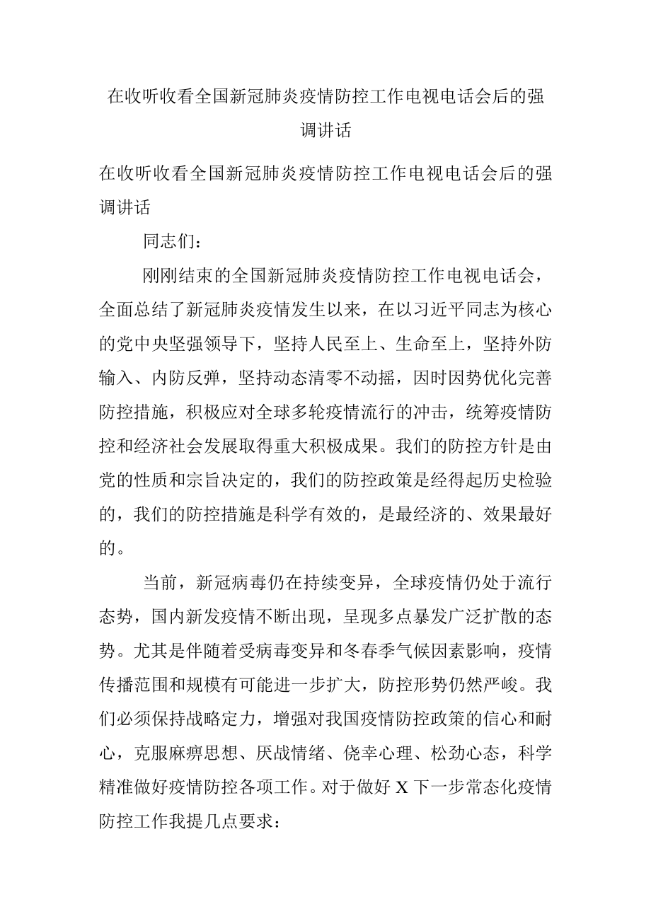 在收听收看全国新冠肺炎疫情防控工作电视电话会后的强调讲话.docx_第1页