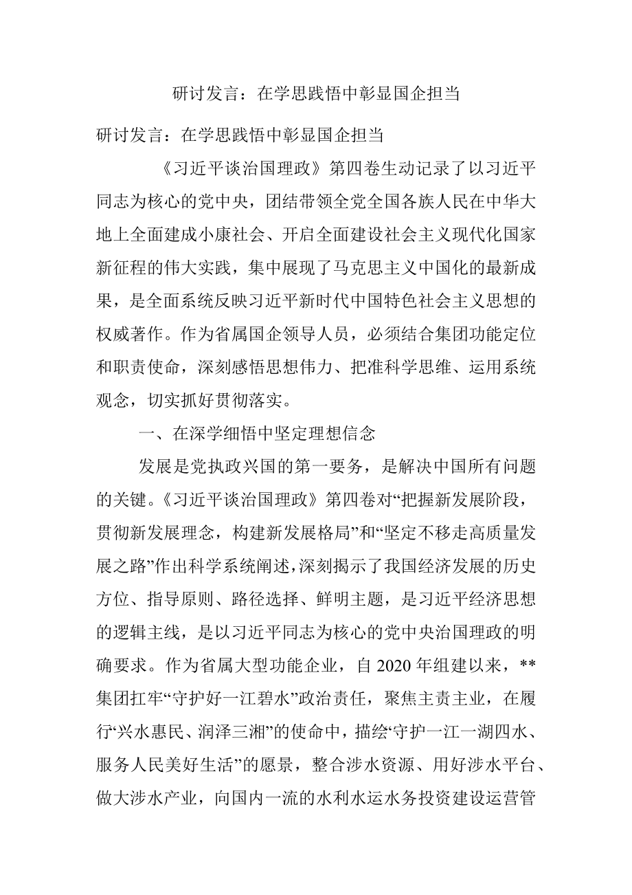 研讨发言：在学思践悟中彰显国企担当.docx_第1页