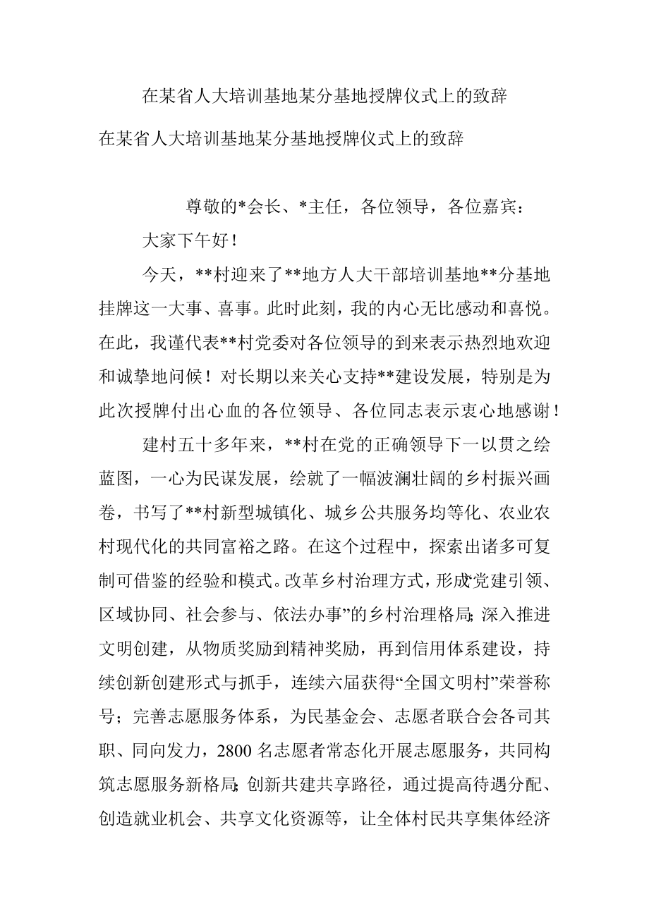 在某省人大培训基地某分基地授牌仪式上的致辞.docx_第1页