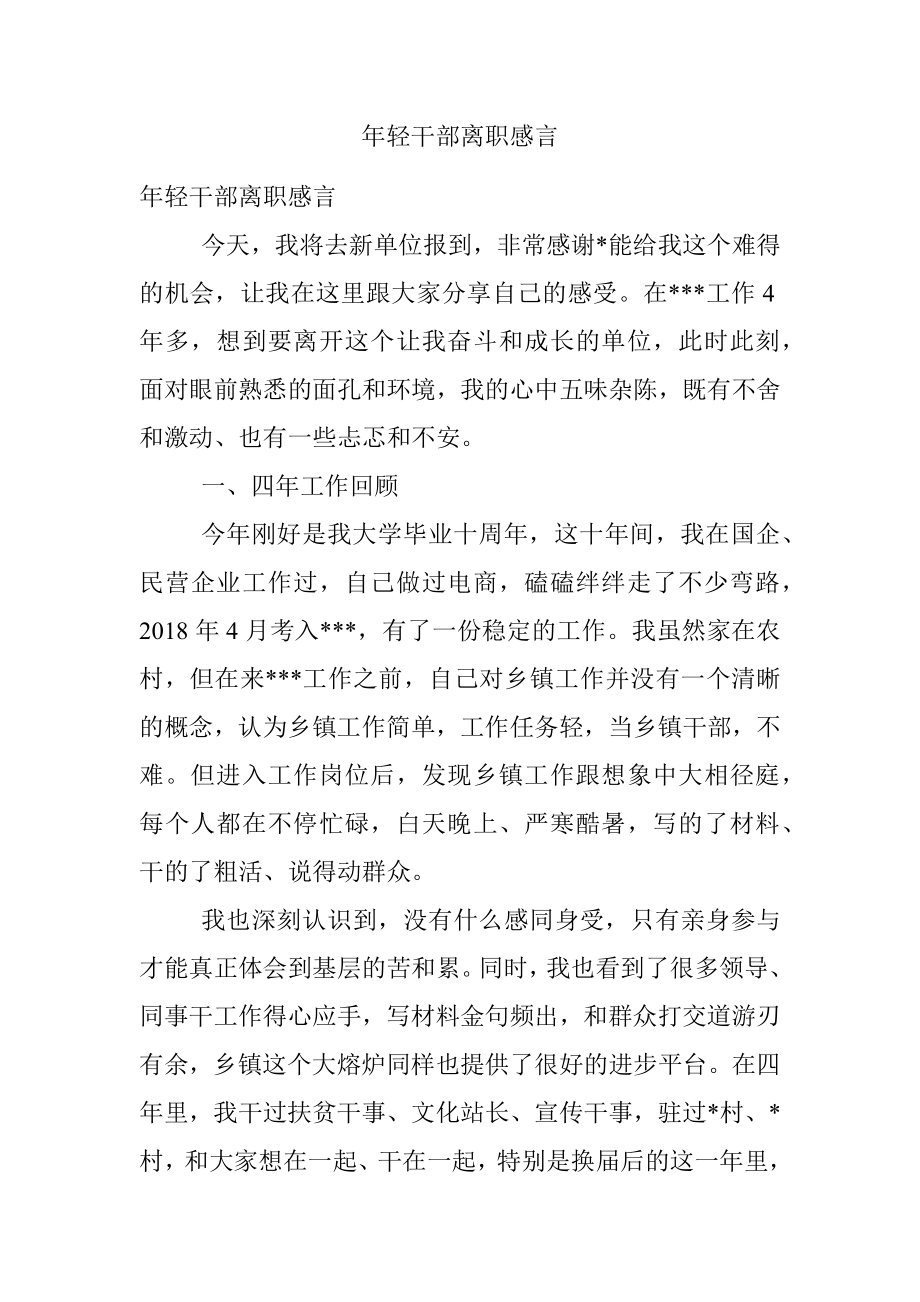 年轻干部离职感言.docx_第1页