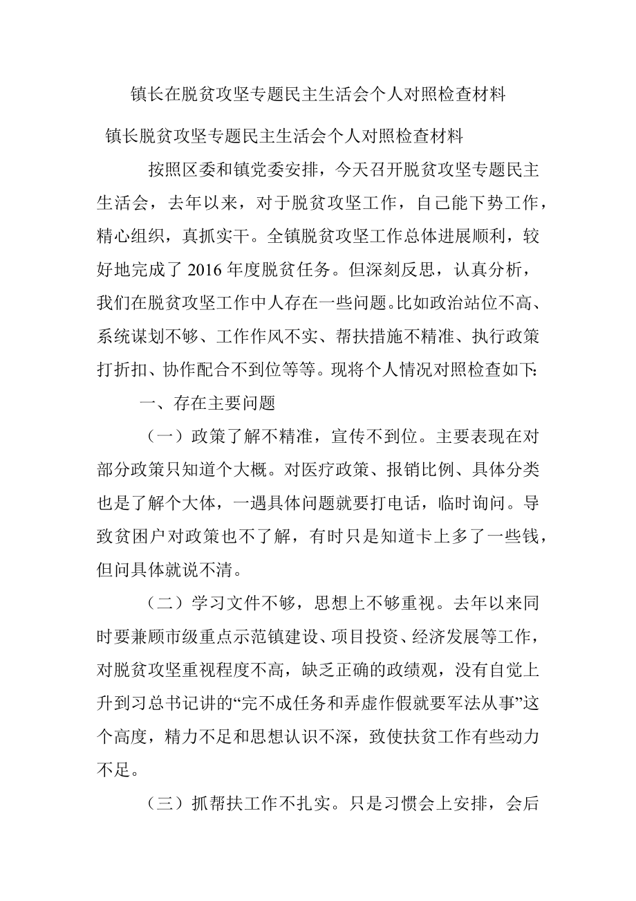 镇长在脱贫攻坚专题民主生活会个人对照检查材料.docx_第1页