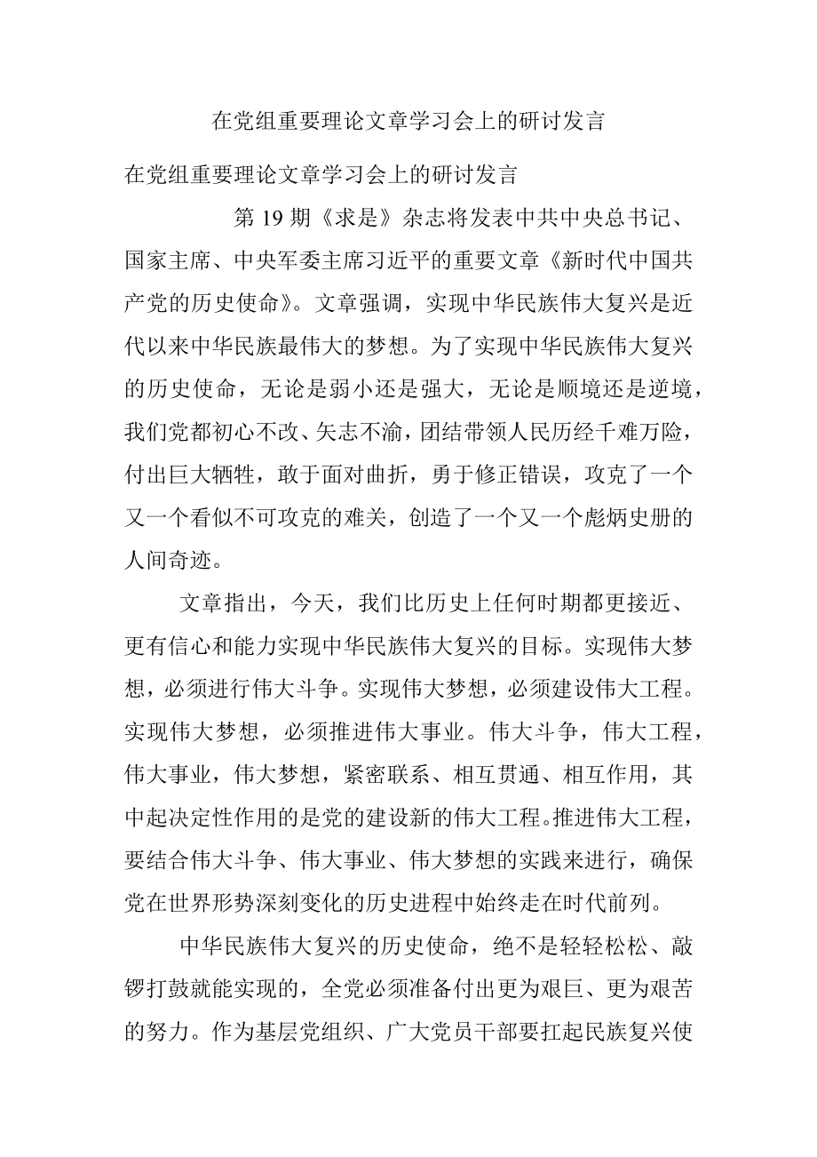 在党组重要理论文章学习会上的研讨发言_1.docx_第1页