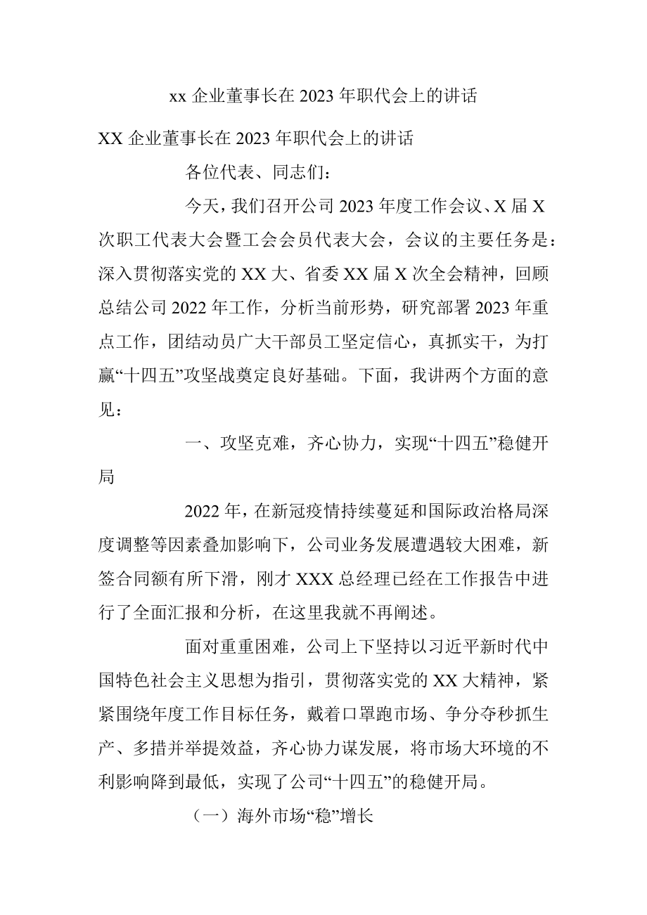 xx企业董事长在2023年职代会上的讲话.docx_第1页