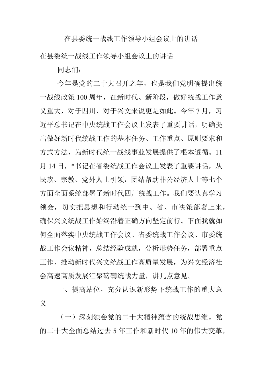 在县委统一战线工作领导小组会议上的讲话.docx_第1页