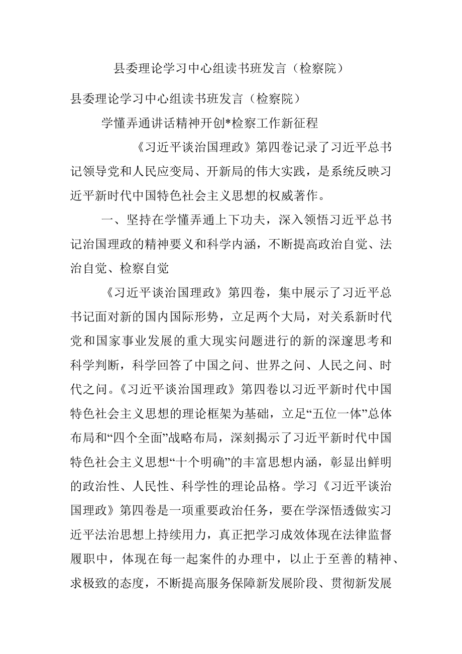 县委理论学习中心组读书班发言（检察院）.docx_第1页