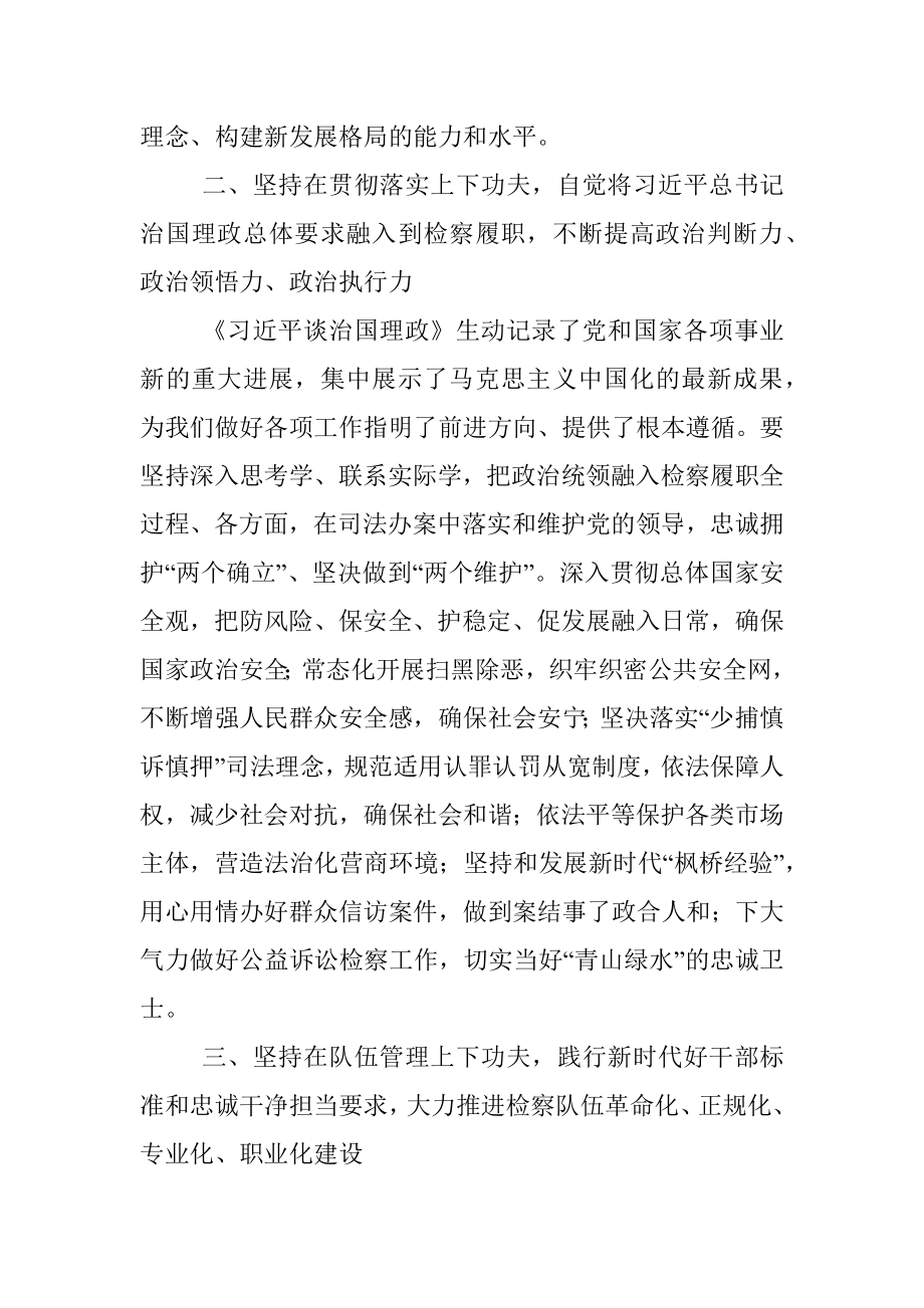 县委理论学习中心组读书班发言（检察院）.docx_第2页