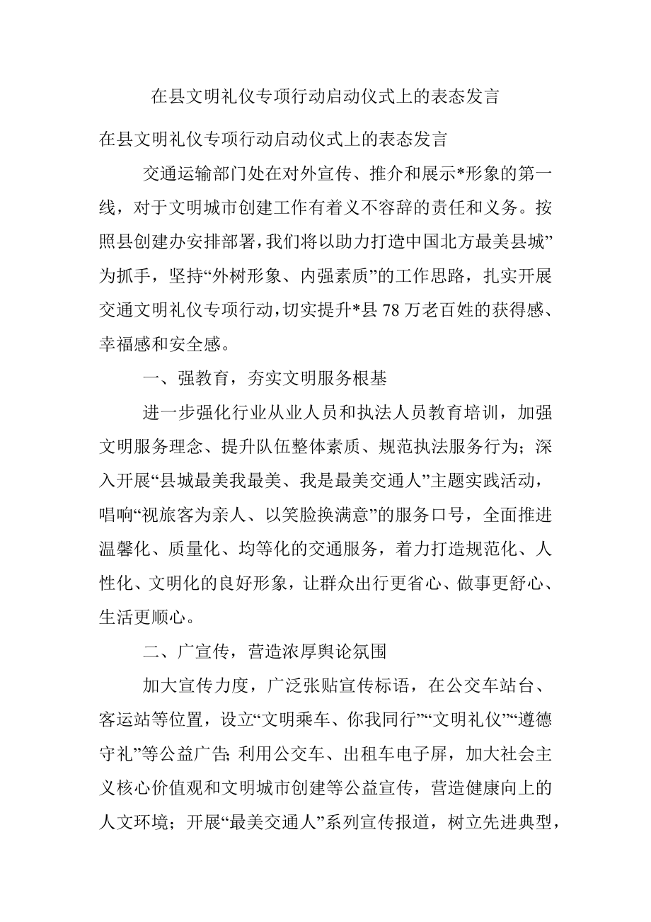 在县文明礼仪专项行动启动仪式上的表态发言.docx_第1页