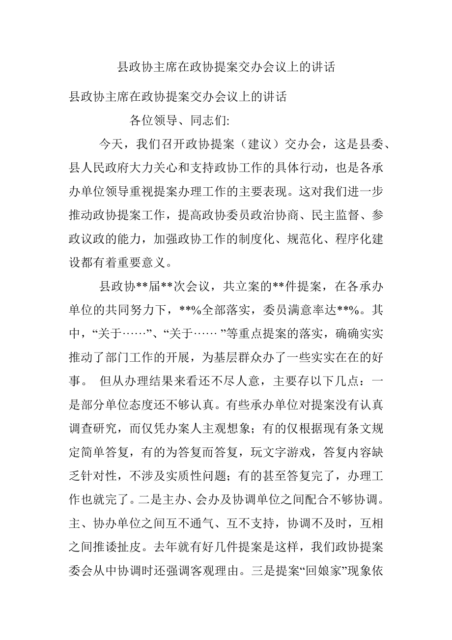 县政协主席在政协提案交办会议上的讲话_1.docx_第1页