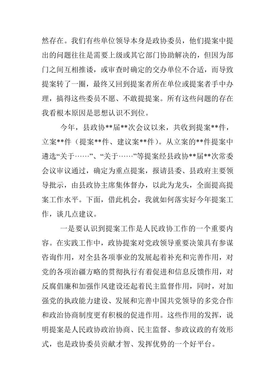 县政协主席在政协提案交办会议上的讲话_1.docx_第2页