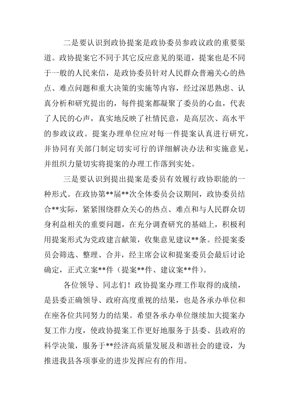 县政协主席在政协提案交办会议上的讲话_1.docx_第3页