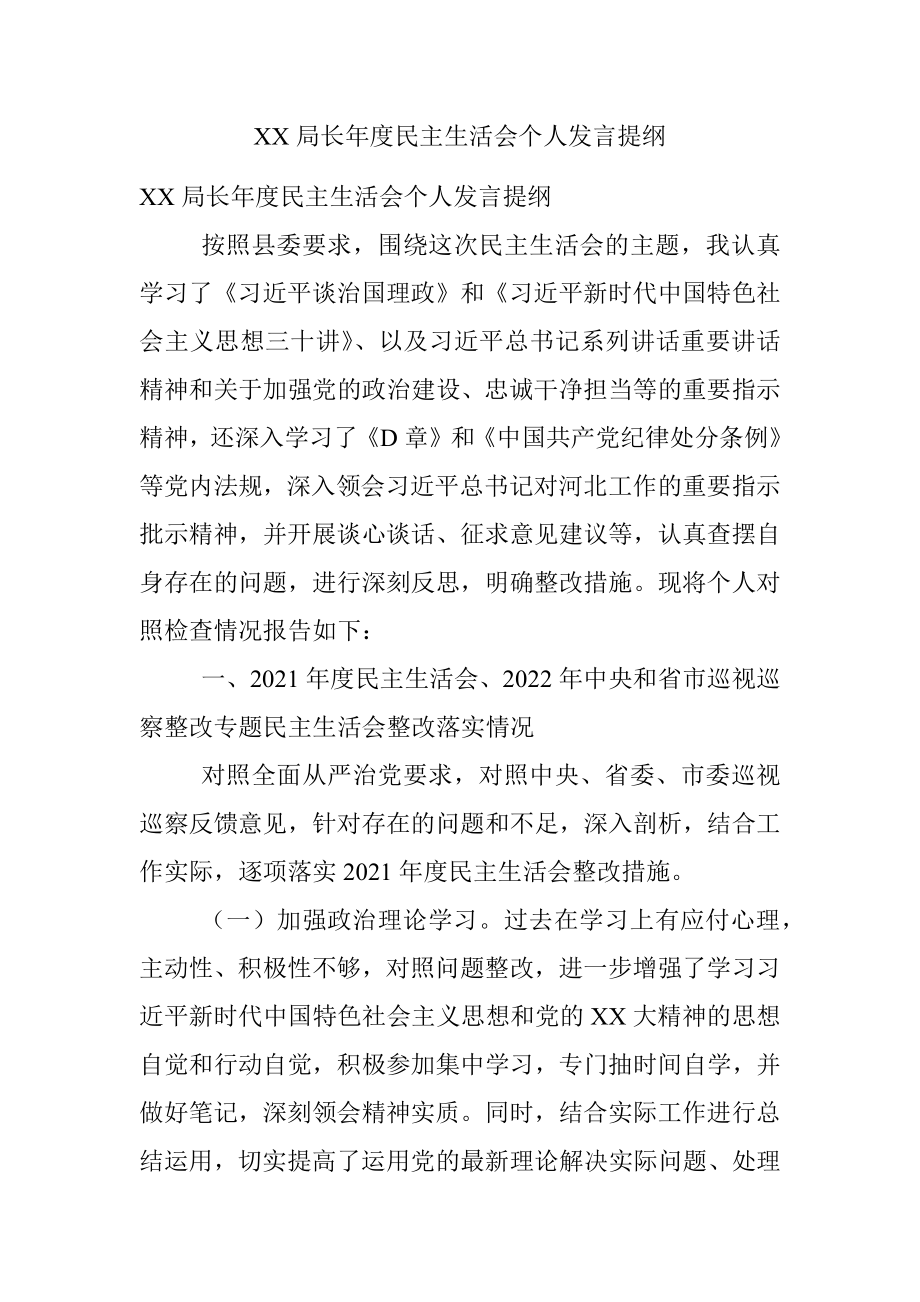 XX局长年度民主生活会个人发言提纲.docx_第1页