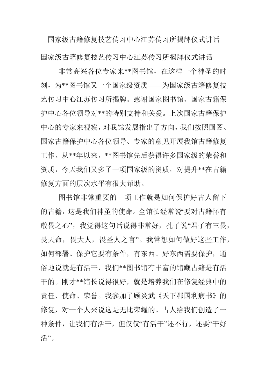 国家级古籍修复技艺传习中心江苏传习所揭牌仪式讲话.docx_第1页