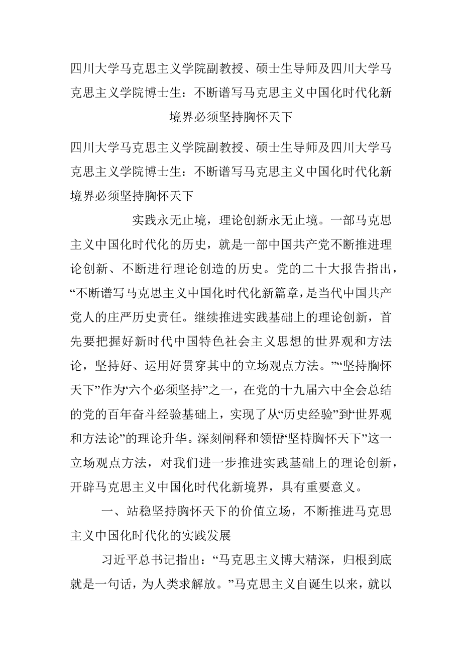 四川大学马克思主义学院副教授、硕士生导师及四川大学马克思主义学院博士生：不断谱写马克思主义中国化时代化新境界必须坚持胸怀天下.docx_第1页