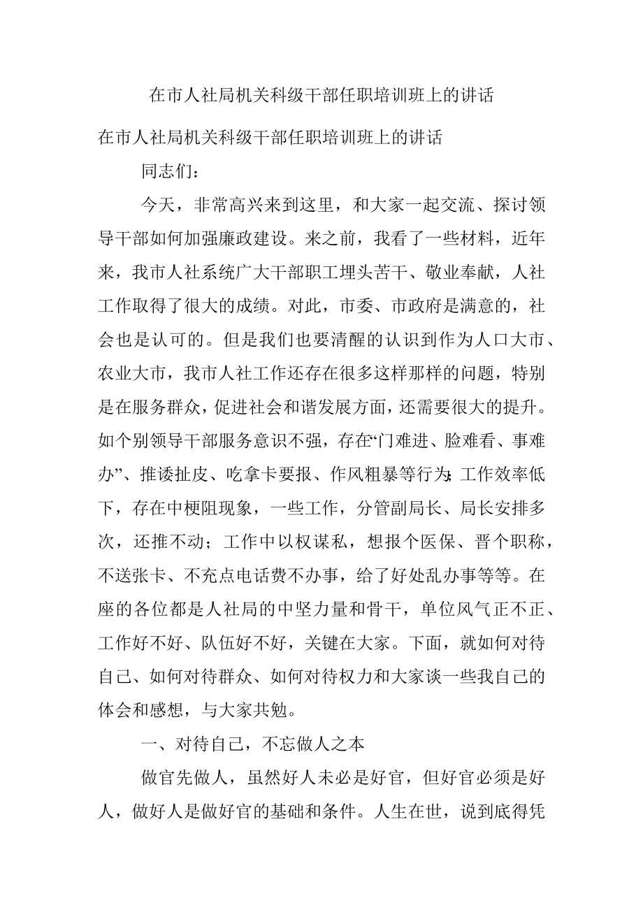 在市人社局机关科级干部任职培训班上的讲话.docx_第1页