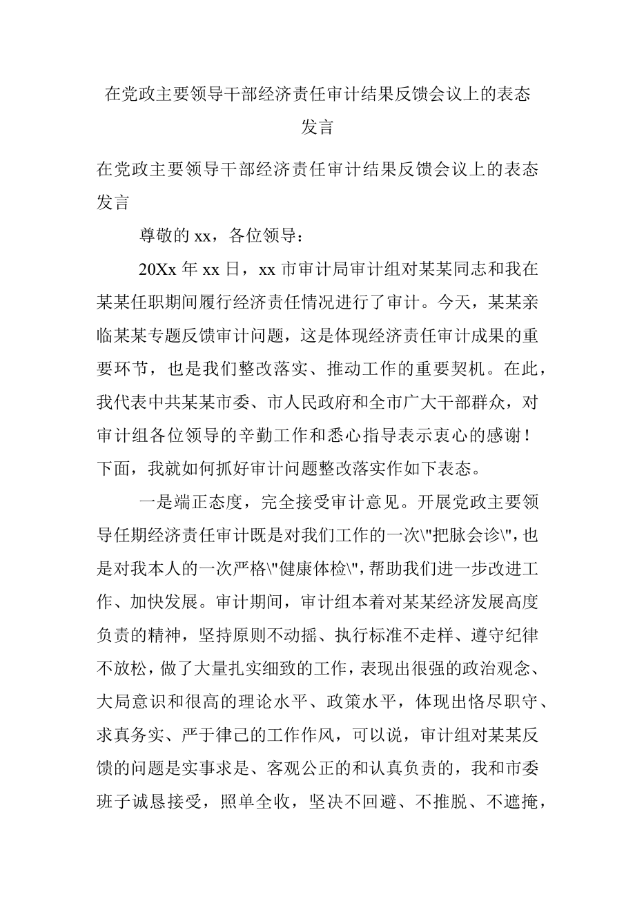 在党政主要领导干部经济责任审计结果反馈会议上的表态发言.docx_第1页