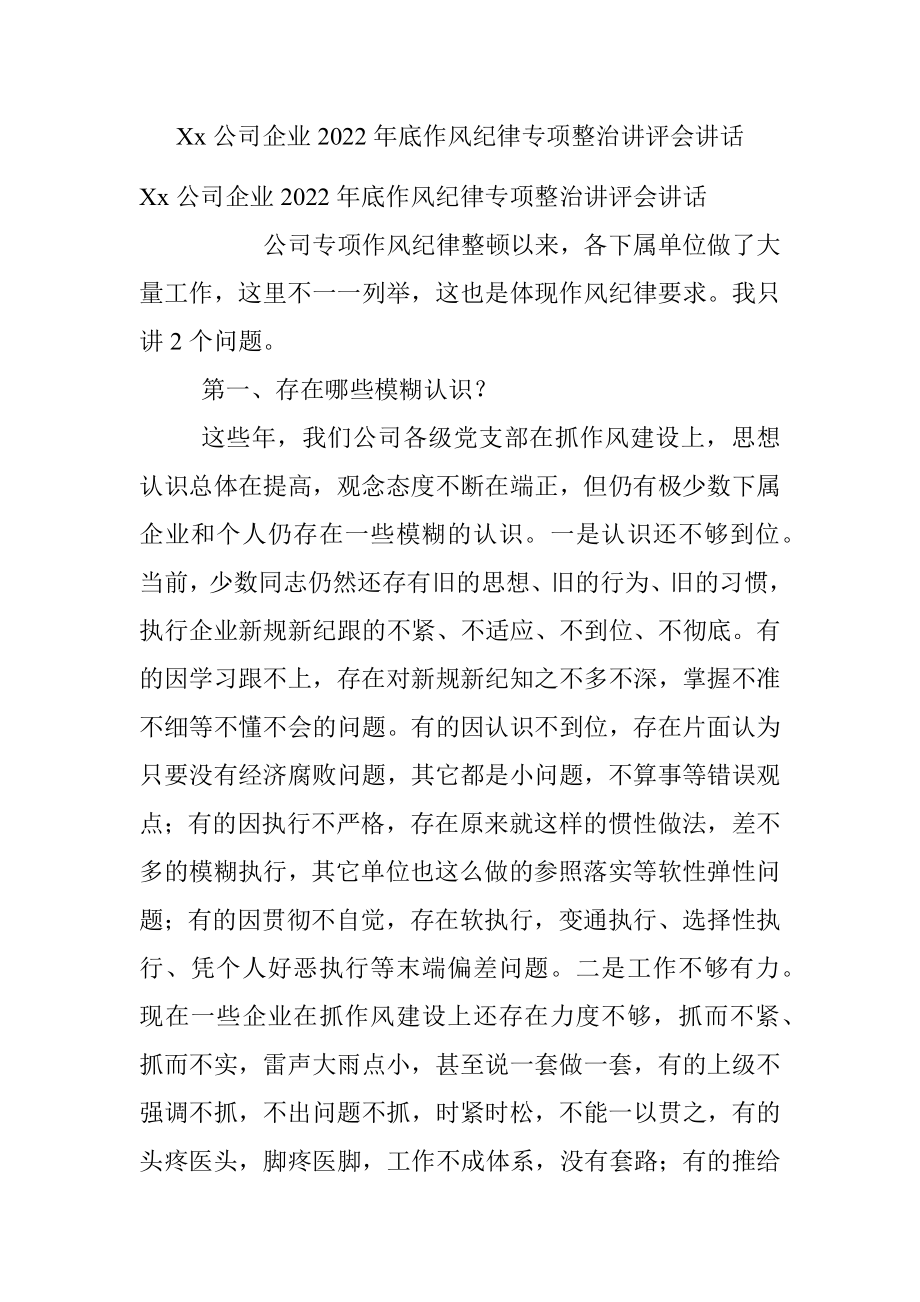 Xx公司企业2022年底作风纪律专项整治讲评会讲话.docx_第1页