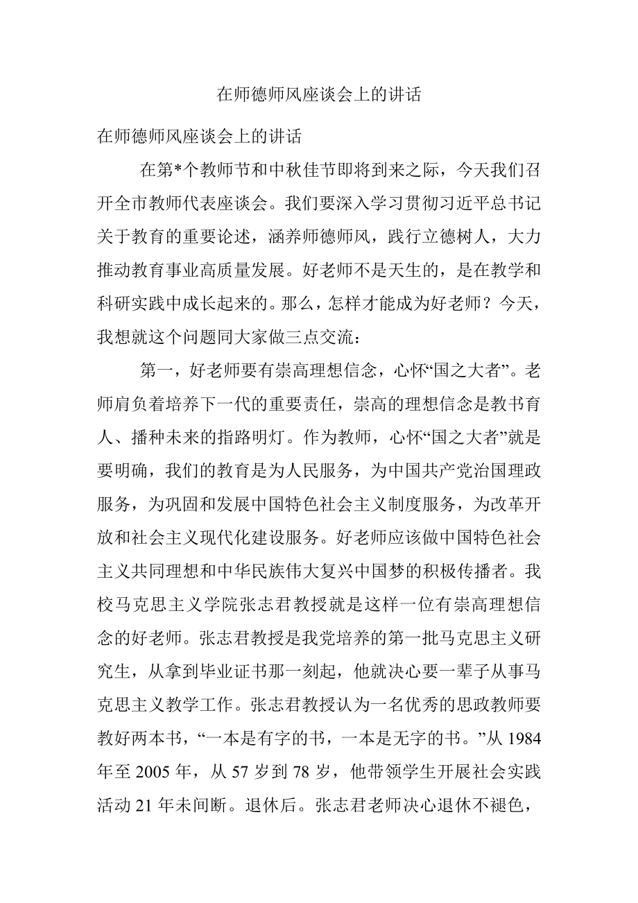 在师德师风座谈会上的讲话.docx_第1页