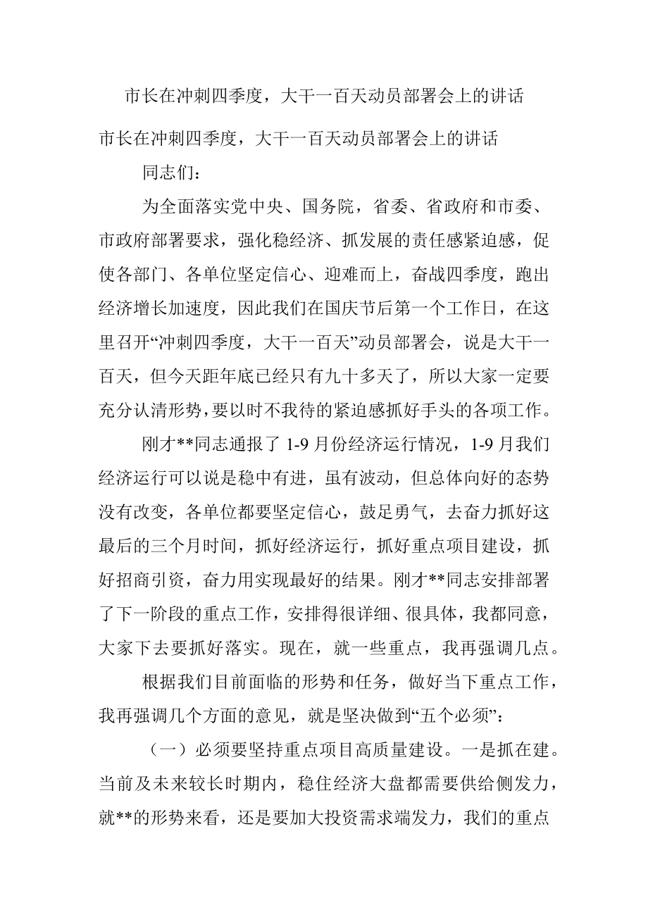 市长在冲刺四季度大干一百天动员部署会上的讲话.docx_第1页