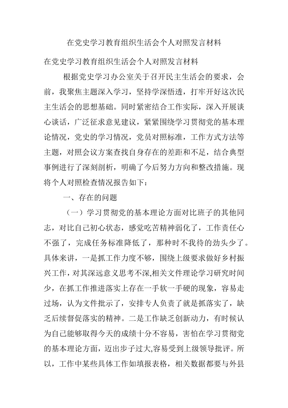 在党史学习教育组织生活会个人对照发言材料.docx_第1页