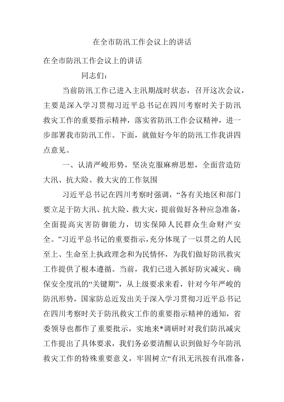 在全市防汛工作会议上的讲话.docx_第1页