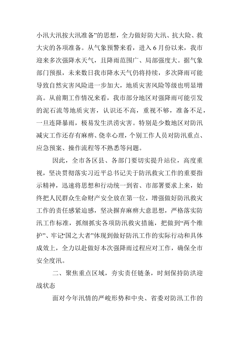 在全市防汛工作会议上的讲话.docx_第2页