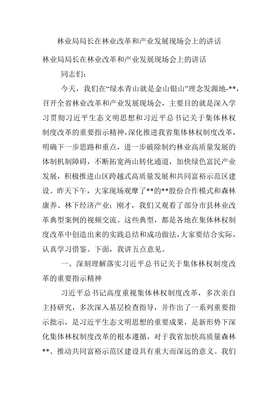 林业局局长在林业改革和产业发展现场会上的讲话.docx_第1页