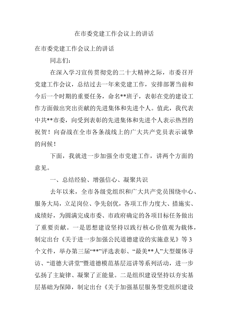 在市委党建工作会议上的讲话.docx_第1页