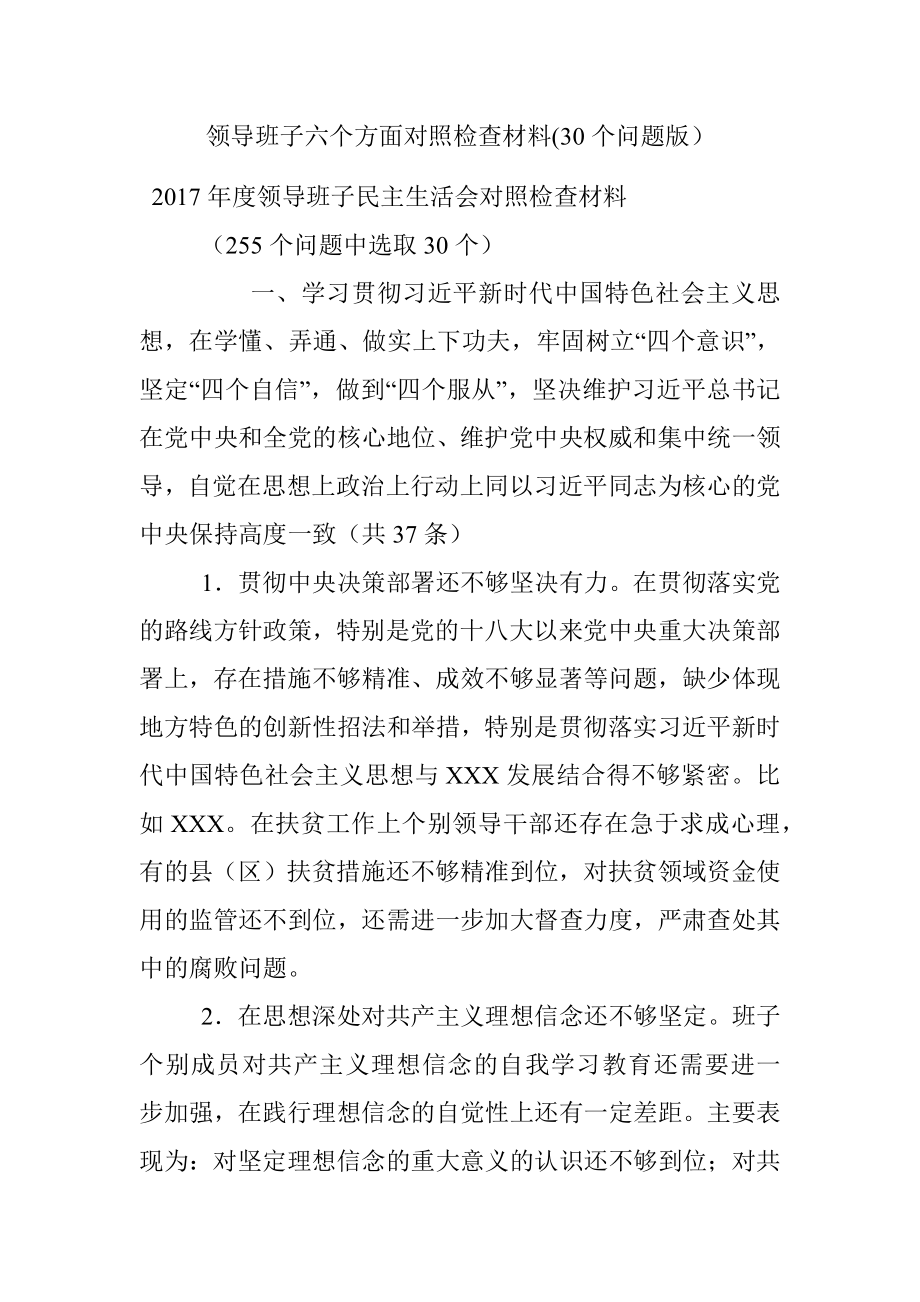 领导班子六个方面对照检查材料(30个问题版）.docx_第1页