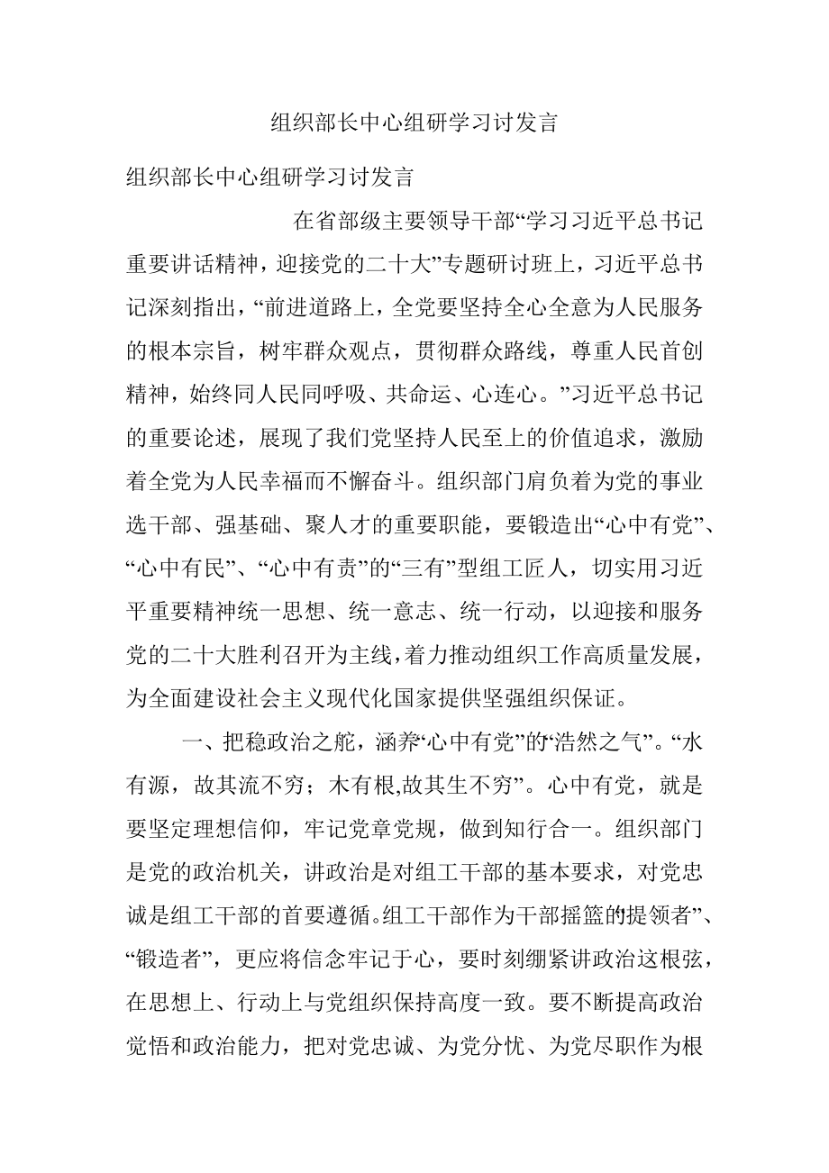 组织部长中心组研学习讨发言.docx_第1页