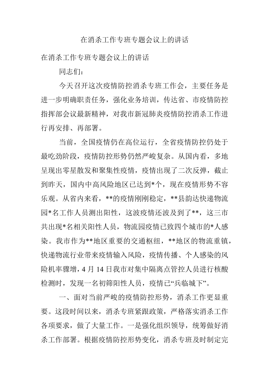 在消杀工作专班专题会议上的讲话.docx_第1页