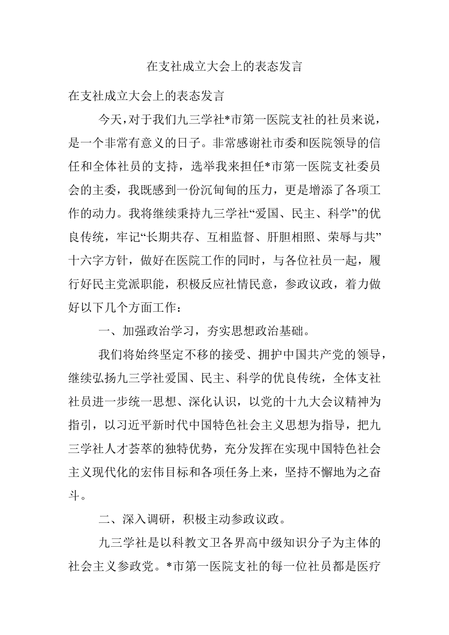 在支社成立大会上的表态发言.docx_第1页