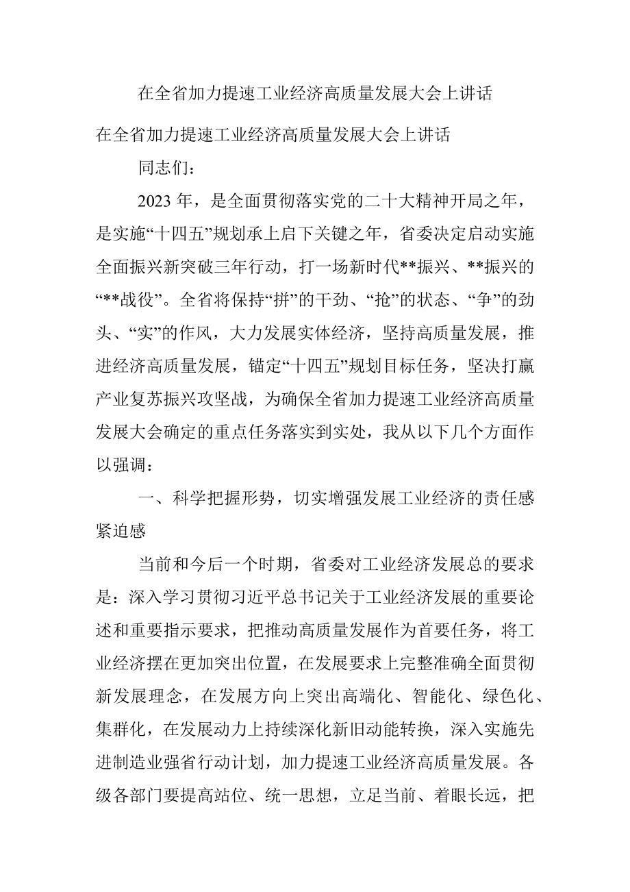 在全省加力提速工业经济高质量发展大会上讲话.docx_第1页