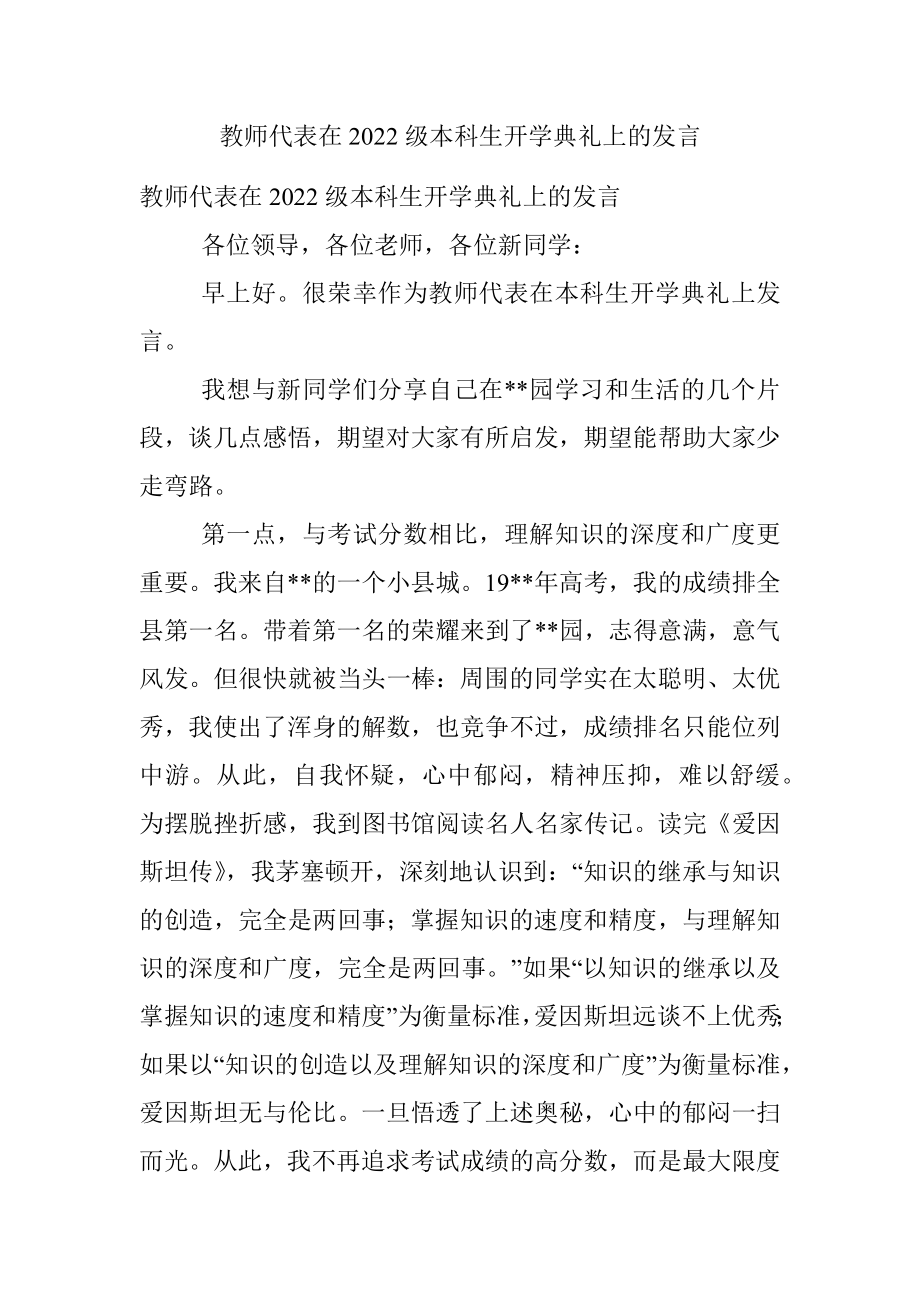 教师代表在2022级本科生开学典礼上的发言.docx_第1页