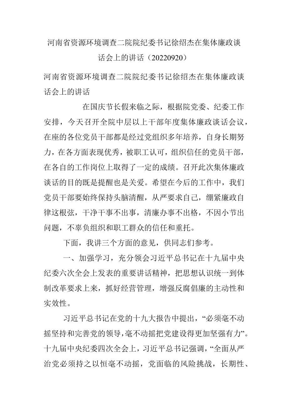 河南省资源环境调查二院院纪委书记徐绍杰在集体廉政谈话会上的讲话（20220920）.docx_第1页