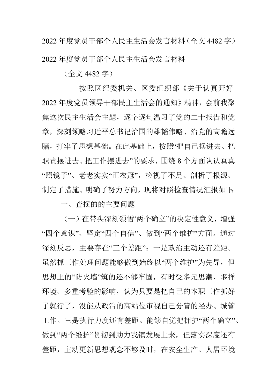 2022年度党员干部个人民主生活会发言材料（全文4482字）.docx_第1页