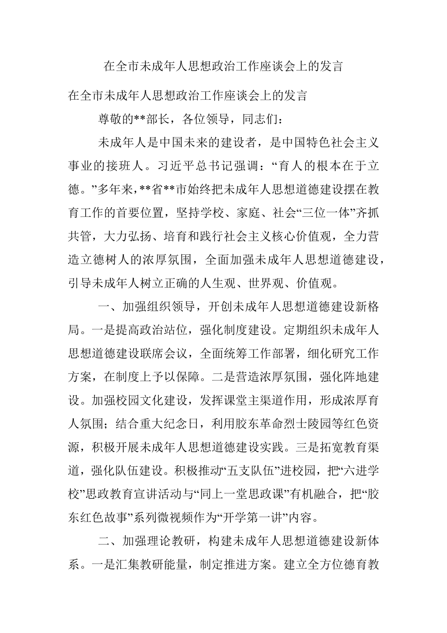 在全市未成年人思想政治工作座谈会上的发言.docx_第1页