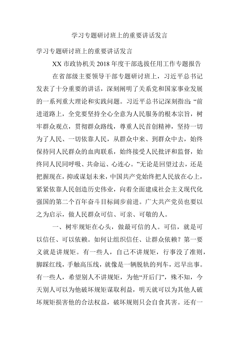 学习专题研讨班上的重要讲话发言_1.docx_第1页