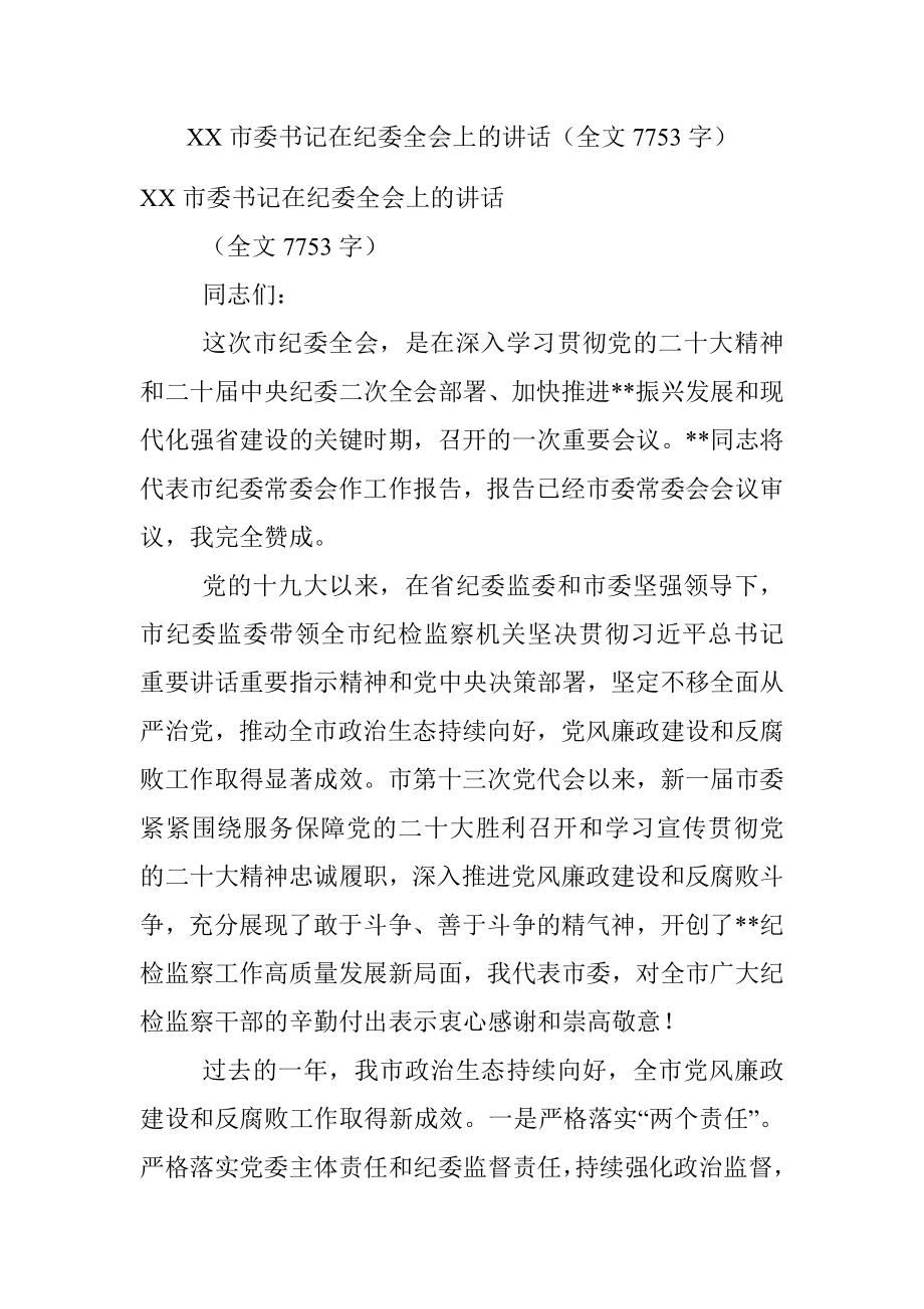 XX市委书记在纪委全会上的讲话（全文7753字）.docx_第1页