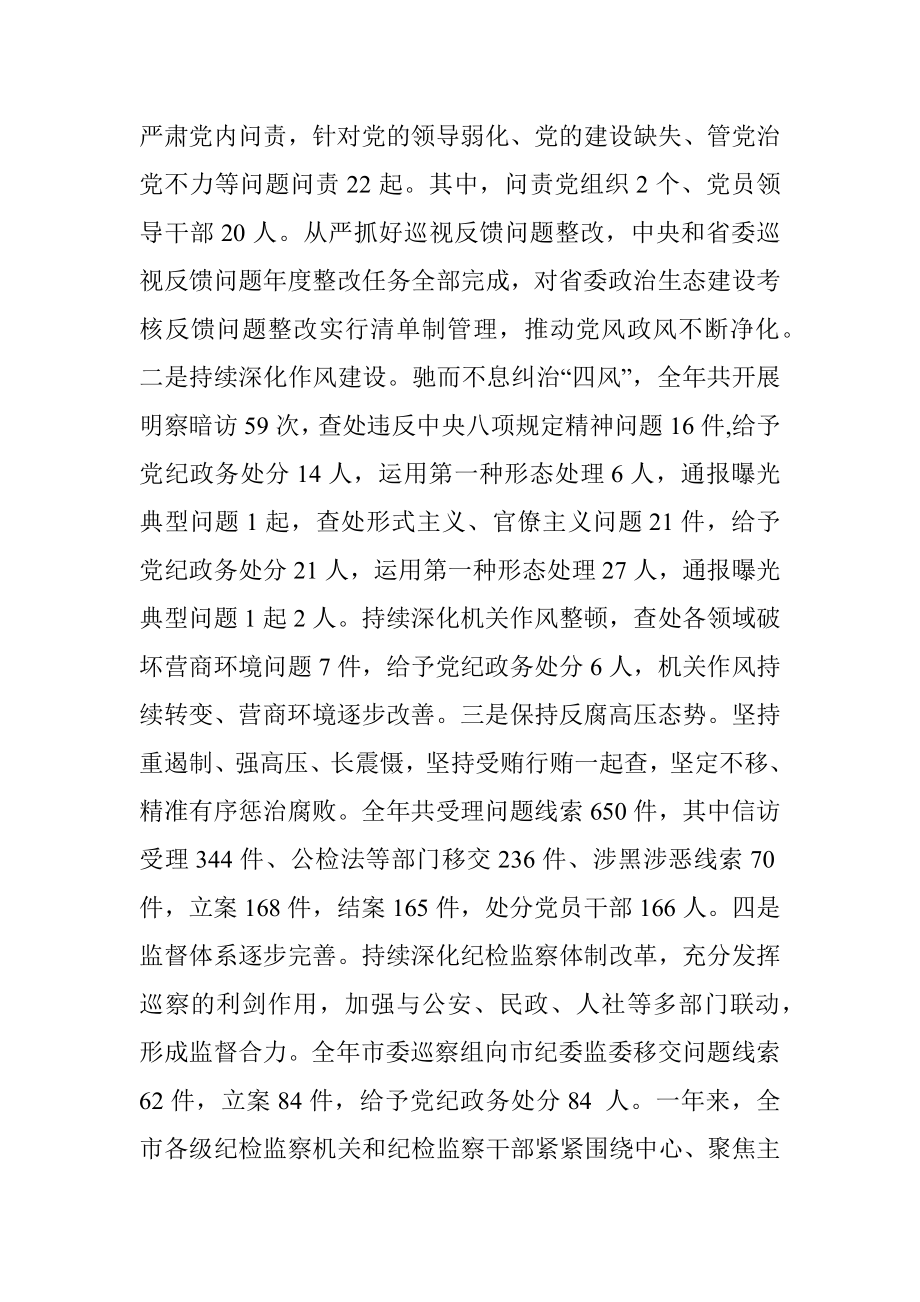 XX市委书记在纪委全会上的讲话（全文7753字）.docx_第2页