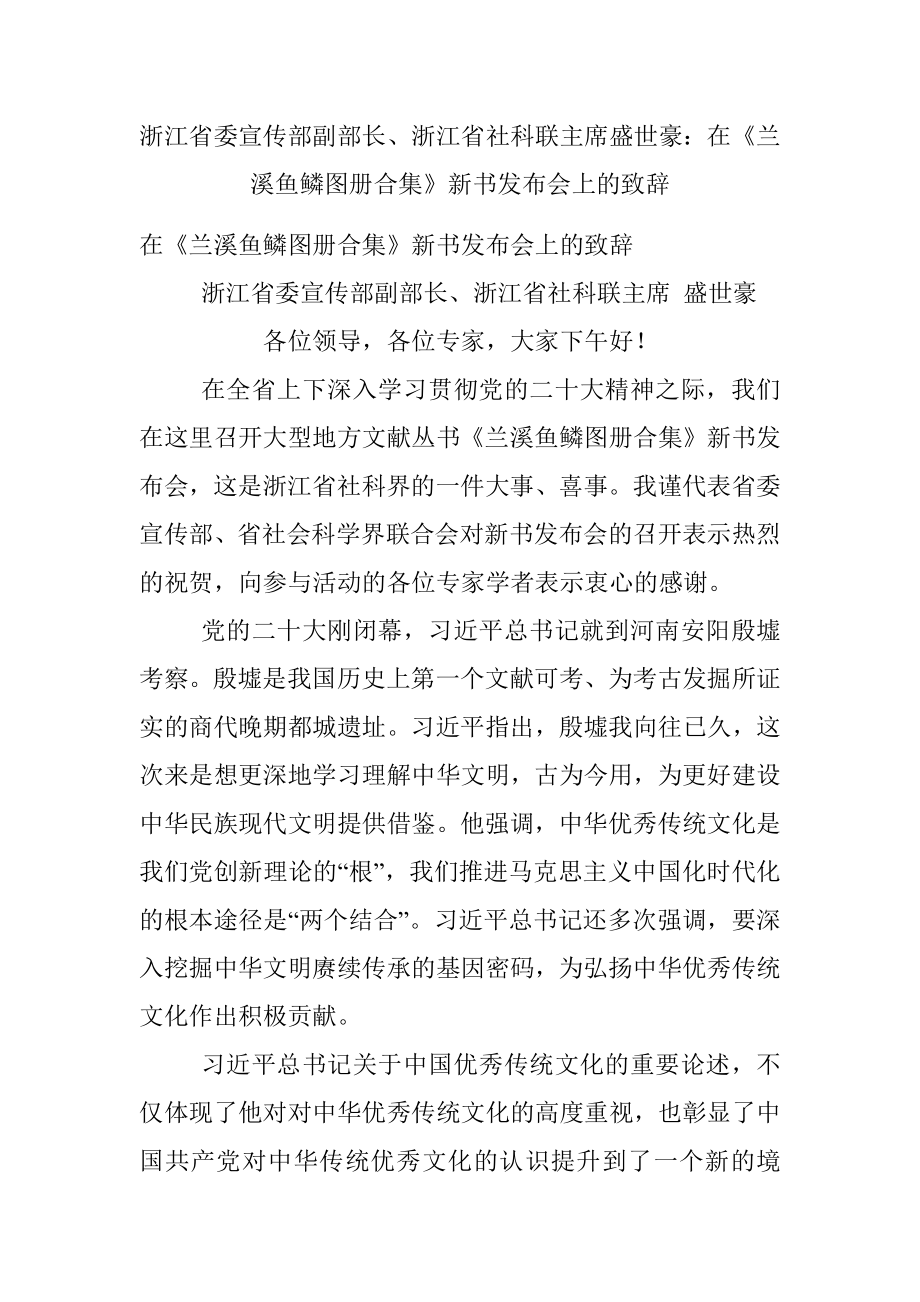 浙江省委宣传部副部长、浙江省社科联主席盛世豪：在《兰溪鱼鳞图册合集》新书发布会上的致辞.docx_第1页